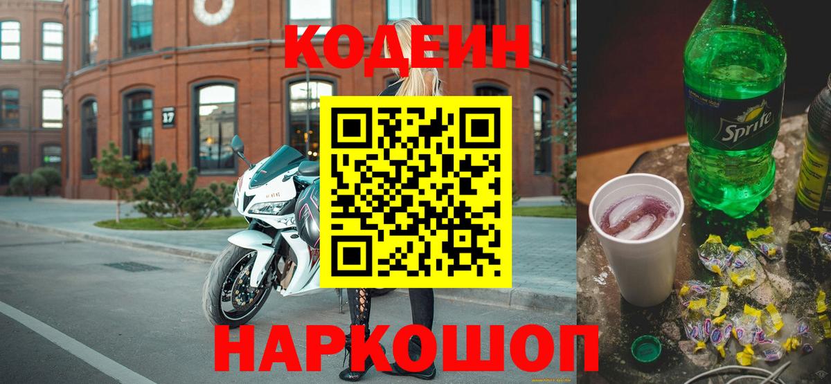 Кодеин напиток Lean (лин)  Вход с VPN  Сатка 